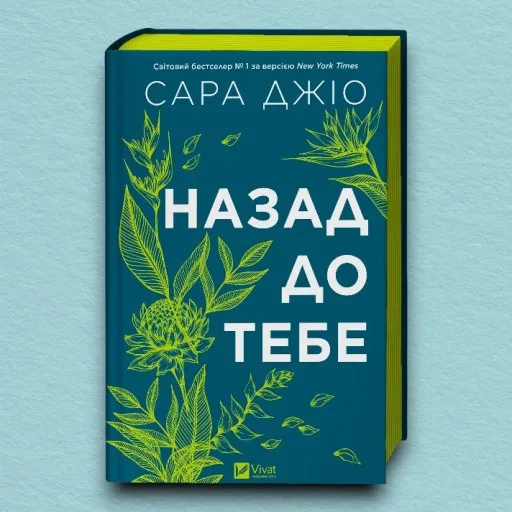 Назад до тебе