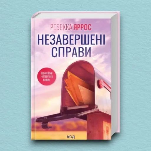 Незавершені справи