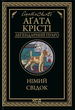 Німий свідок