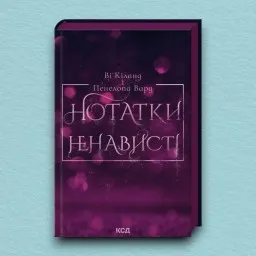 Нотатки ненависті