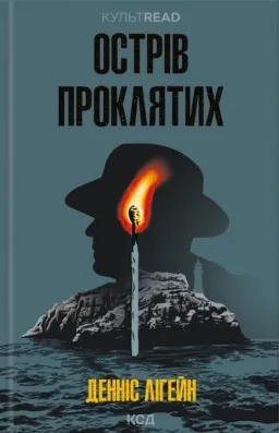 Острів проклятих