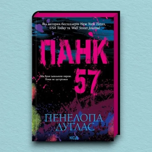 Панк 57
