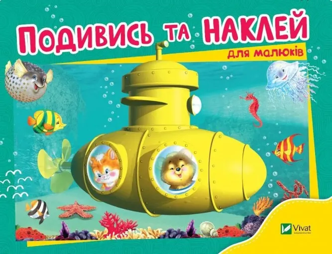 Подивись і наклей для малюків. Батискаф