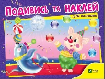 Подивись і наклей для малюків. Цирк