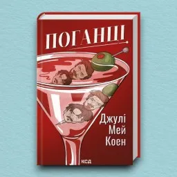 Поганці