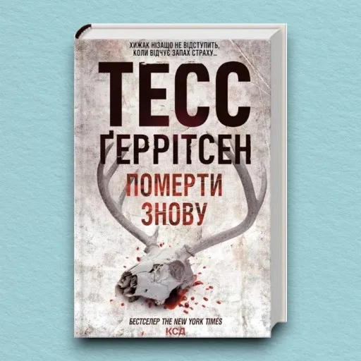 Померти знову. Книга 11