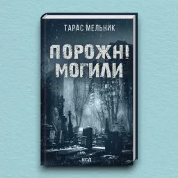 Порожні могили