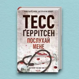 Послухай мене. Книга 13