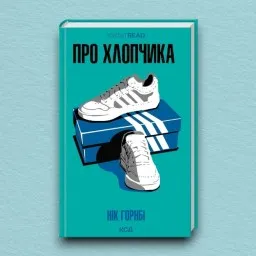 Про хлопчика