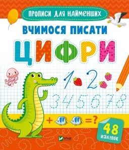 Прописи для найменших. Вчимося писати цифри