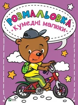 Розмальовка Кумедні малюки Розмальовка Кумедні малюки