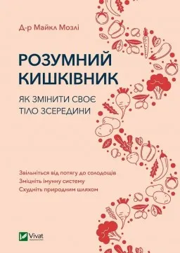Розумний кишківник. Як змінити своє тіло зсередини Розумний кишківник. Як змінити своє тіло зсередини