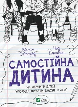 Самостійна дитина. Як навчити дітей упорядковувати власне життя Самостійна дитина. Як навчити дітей упорядковувати власне життя
