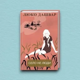 Село не люди