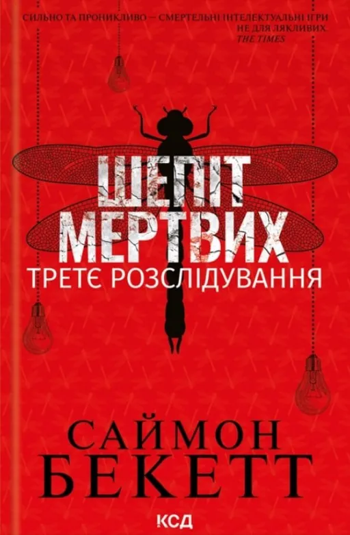 Шепіт мертвих. Третє розслідування