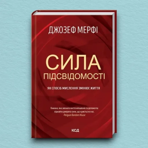 Сила підсвідомості. Як спосіб мислення змінює життя