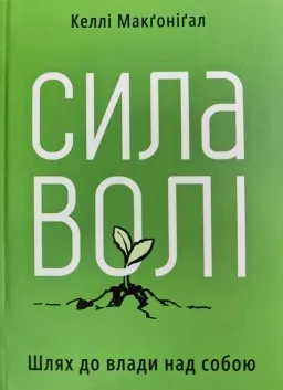 Сила волі. Шлях до влади над собой