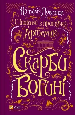 Скарби богині (Шпигунки з притулку «Артеміда» #3)
