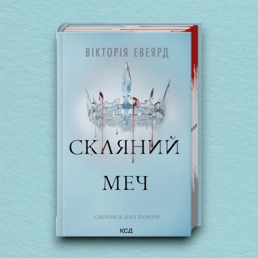 Скляний меч. Книга 2