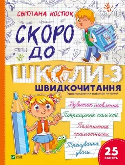 Скоро до школи. Експрес-курс. Частина 3. Швидкочитання Скоро до школи. Експрес-курс. Частина 3. Швидкочитання
