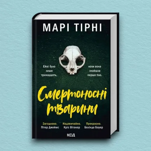 Смертоносні тварини
