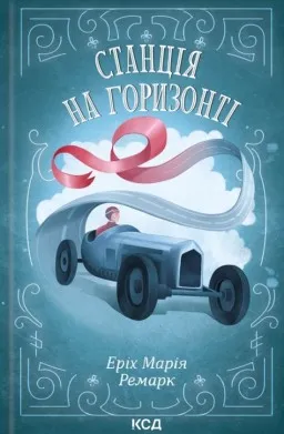 Станція на горизонті Станція на горизонті