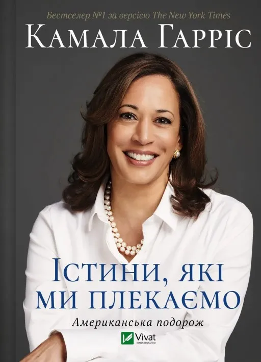 Істини, які ми плекаємо. Американська подорож
