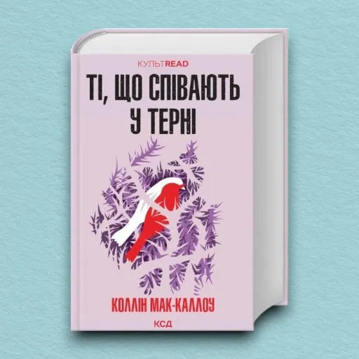 Ті, що співають у терні