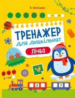 Тренажер для дошкільнят. Лічба Тренажер для дошкільнят. Лічба