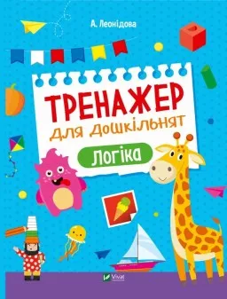 Тренажер для дошкільнят. Логіка