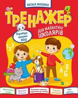 Тренажер для майбутніх школярів Тренажер для майбутніх школярів