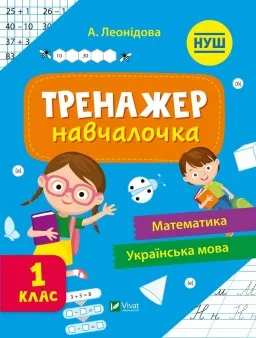 Тренажер-навчалочка. Математика. Українська мова. 1 клас Тренажер-навчалочка. Математика. Українська мова. 1 клас