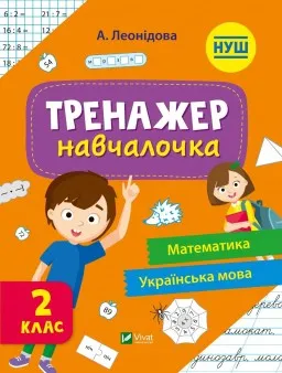 Тренажер-навчалочка. Математика. Українська мова. 2 клас Тренажер-навчалочка. Математика. Українська мова. 2 клас