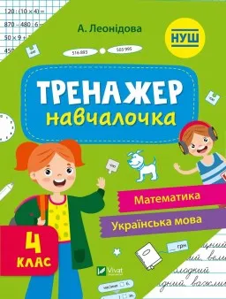 Тренажер-навчалочка. Математика. Українська мова. 4 клас Тренажер-навчалочка. Математика. Українська мова. 4 клас