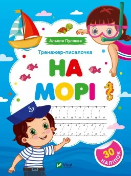 Тренажер-писалочка. На морі. Перші прописи з завданнями Тренажер-писалочка. На морі. Перші прописи з завданнями