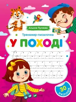 Тренажер-писалочка. У поході. Перші прописи з завданнями Тренажер-писалочка. У поході. Перші прописи з завданнями