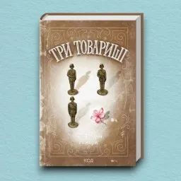 Три товариші