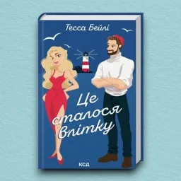 Це сталося влітку. Книга 1