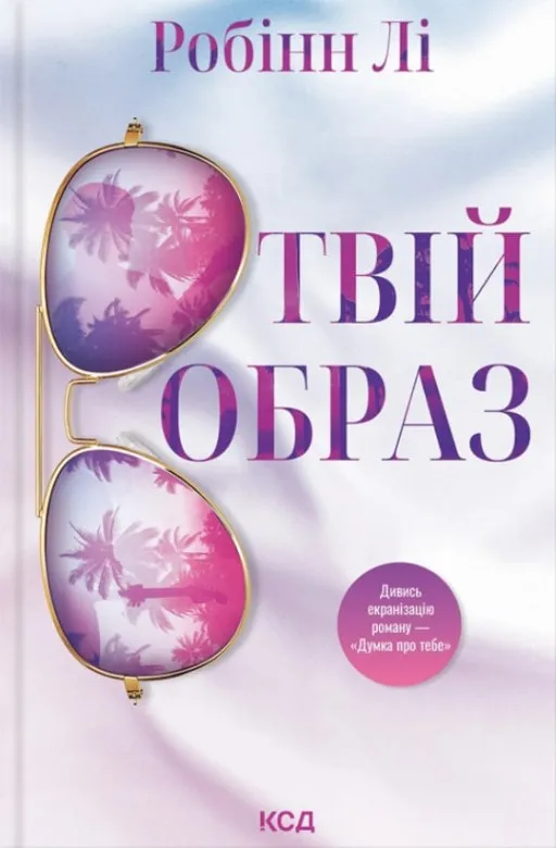Твій образ