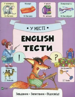 У місті. English. Тести. Завдання, запитання, відповіді У місті. English. Тести. Завдання, запитання, відповіді