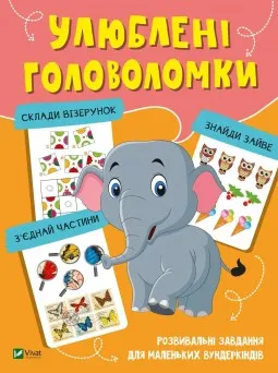 Улюблені головоломки Улюблені головоломки