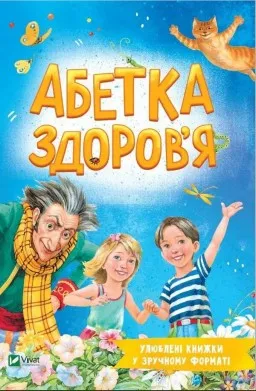 Улюблені книжки у зручному форматі. Абетка здоров'я Улюблені книжки у зручному форматі. Абетка здоров'я