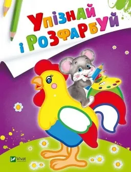 Упізнай і розфарбуй. Мишеня і півник