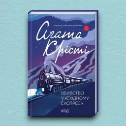 Вбивство у «Східному експресі» Вбивство у «Східному експресі»