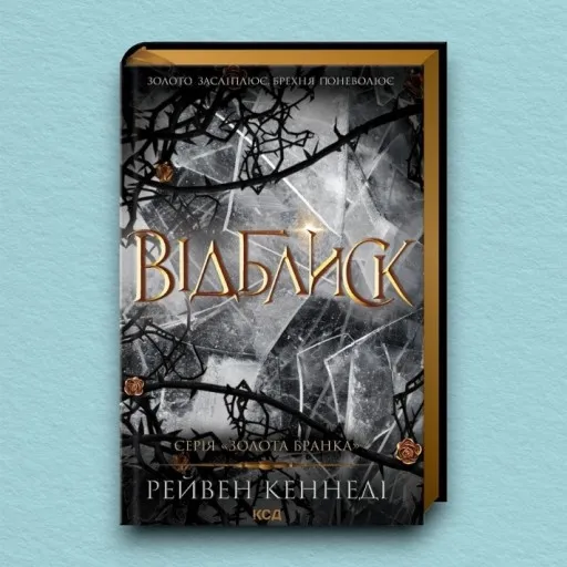 Відблиск. Книга 2