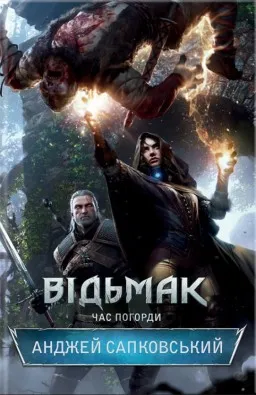 Відьмак. Час погорди. Книга 4