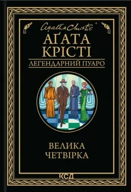 Велика четвірка