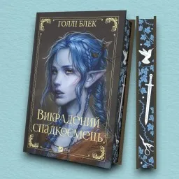 Викрадений спадкоємець (Викрадений спадкоємець #1, Ельфгейм #4) Викрадений спадкоємець (Викрадений спадкоємець #1, Ельфгейм #4)