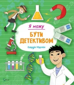 Я можу бути детективом