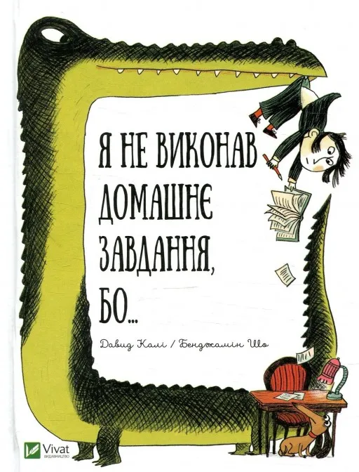 Я не виконав домашнє завдання, бо...
